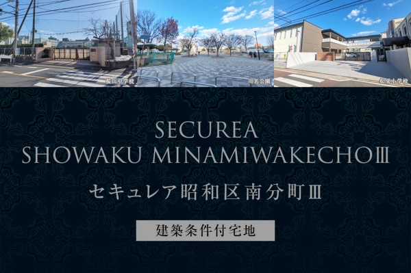 セキュレア昭和区南分町III　(建築条件付宅地分譲)