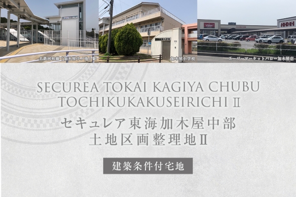 セキュレア東海加木屋中部土地区画整理地II