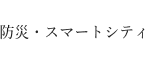 防災スマートシティ