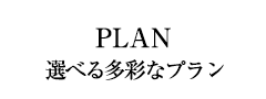 plan　選べる多彩なプラン