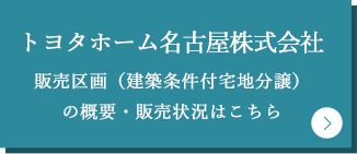 トヨタホーム名古屋株式会社販売区画（建築条件付宅地分譲）の概要・販売状況はこちら