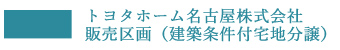 トヨタホーム名古屋株式会社販売区画（建築条件付宅地分譲）