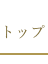 トップ