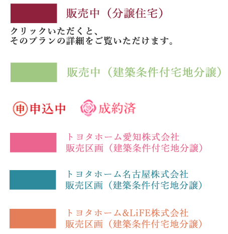 販売中（分譲住宅） クリックいただくと、そのプランの詳細をご覧いただけます。 販売中（建築条件付） 申込中 成約済