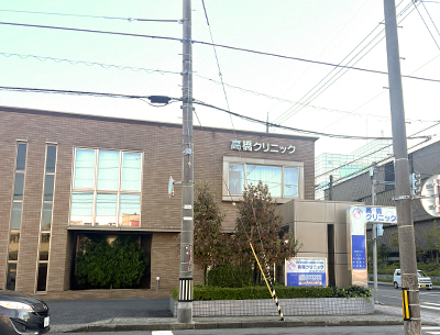 高橋クリニック