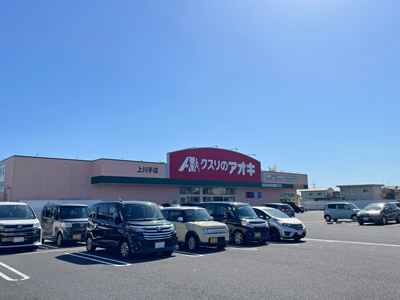クスリのアオキ上川手店