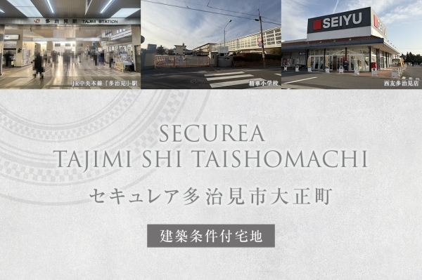 セキュレア多治見市大正町(建築条件付宅地分譲)