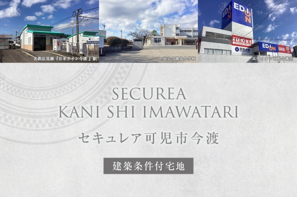 セキュレア可児市今渡(建築条件付宅地分譲)