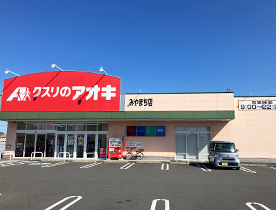 クスリのアオキみやまち店