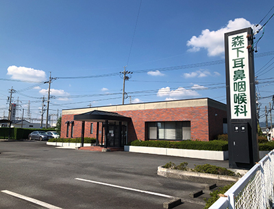 森下耳鼻咽喉科