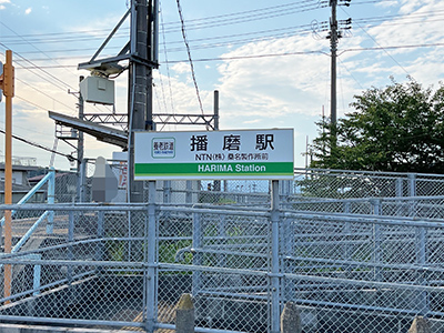 養老鉄道「播磨」駅