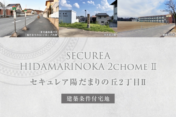 セキュレア陽だまりの丘2丁目II