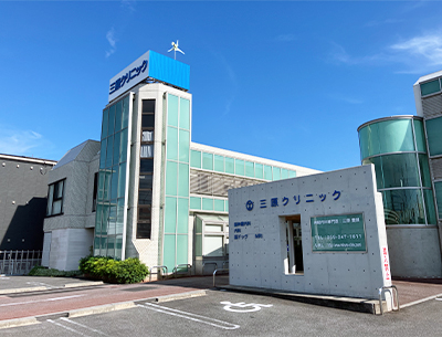 医療法人三原クリニック