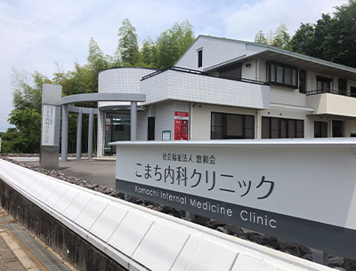 こまち内科クリニック