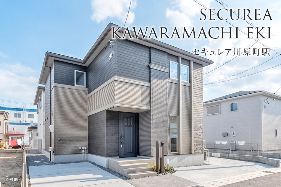 セキュレア川原町駅 (分譲住宅)