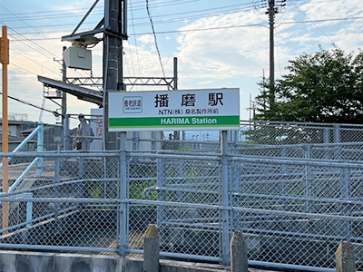 養老鉄道養老線「播磨」駅