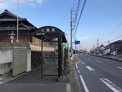 三重交通バス・高速バス「公園南」バス停