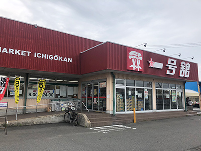 一号館江場店