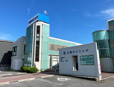 医療法人　三原クリニック