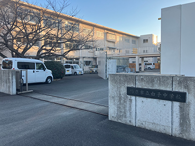 市立白子中学校