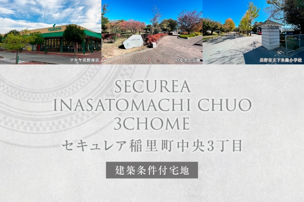 セキュレア稲里町中央3丁目　(建築条件付宅地分譲)