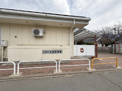 五加保育園