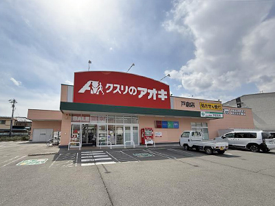 クスリのアオキ戸倉店