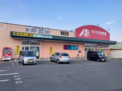 クスリのアオキ南高田店