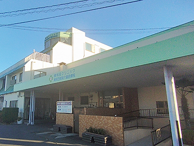 東和田クリニック