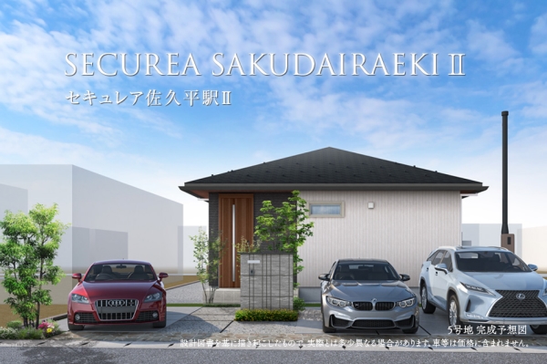 セキュレア佐久平駅II（5号地）　(分譲住宅)