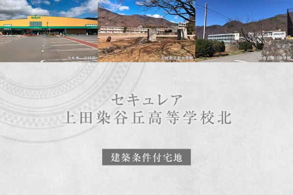セキュレア上田染谷丘高等学校北　(建築条件付宅地分譲)