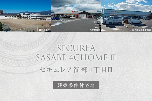 セキュレア笹部4丁目III (建築条件付宅地分譲)