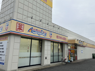 アメリカンドラッグ　コスメⅡ店