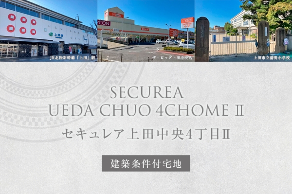 セキュレア上田中央4丁目II　(建築条件付宅地分譲)