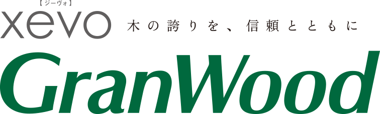 xevo 木の誇りを、信頼とともに GranWood