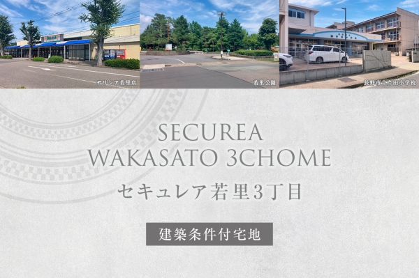 セキュレア若里3丁目　(建築条件付宅地分譲)