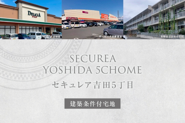 セキュレア吉田5丁目　(建築条件付宅地分譲)