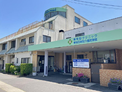 東和田クリニック