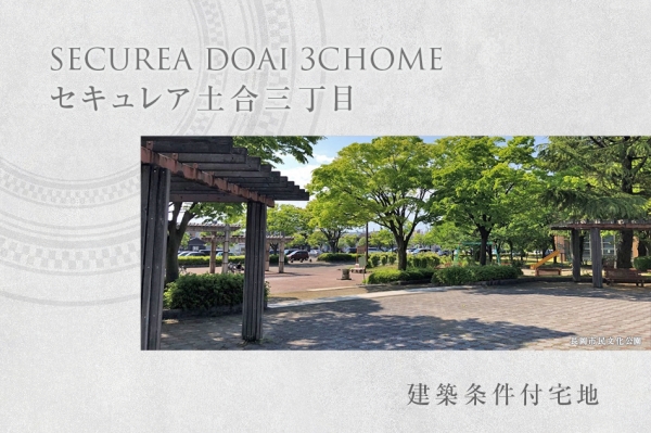 セキュレア土合三丁目　(建築条件付宅地分譲)