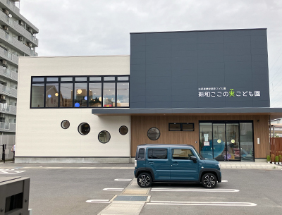 新和ここの実こども園