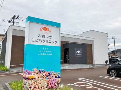 おおつかこどもクリニック