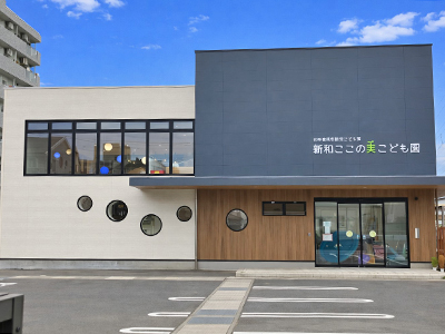 新和ここの実こども園