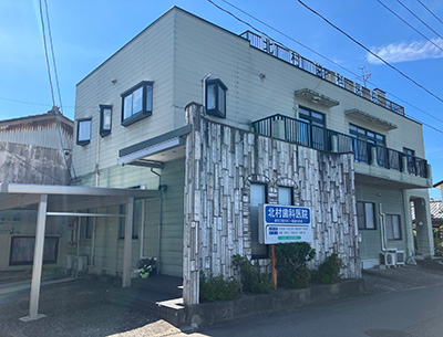 北村歯科医院
