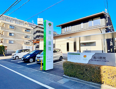 吉川医院