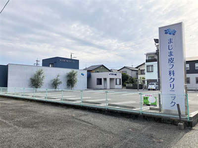 まじま皮膚科クリニック