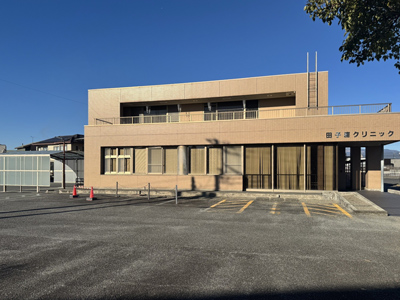 田子浦クリニック