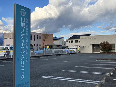 山城メディカルクリニック