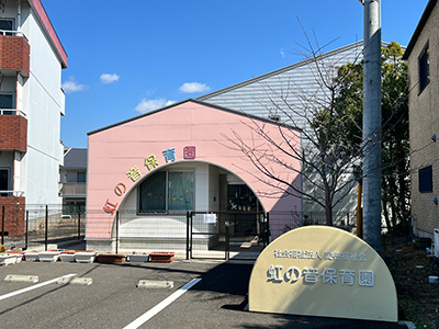 虹の音保育園