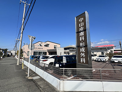 中山皮膚科・形成外科