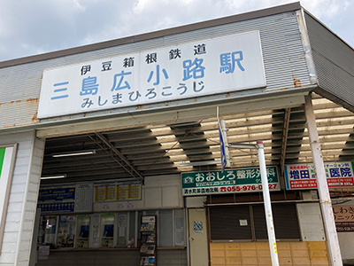 伊豆箱根鉄道駿豆線「三島広小路」駅